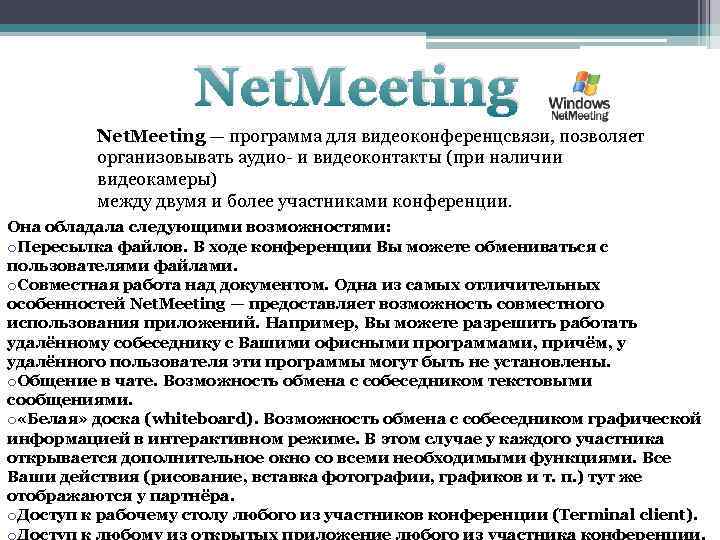 Net. Meeting — программа для видеоконференцсвязи, позволяет организовывать аудио- и видеоконтакты (при наличии видеокамеры)