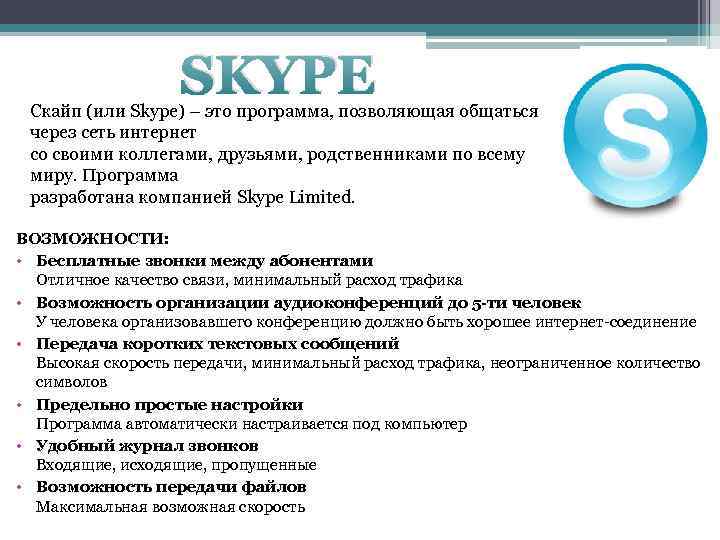 SKYPE Скайп (или Skype) – это программа, позволяющая общаться через сеть интернет со своими