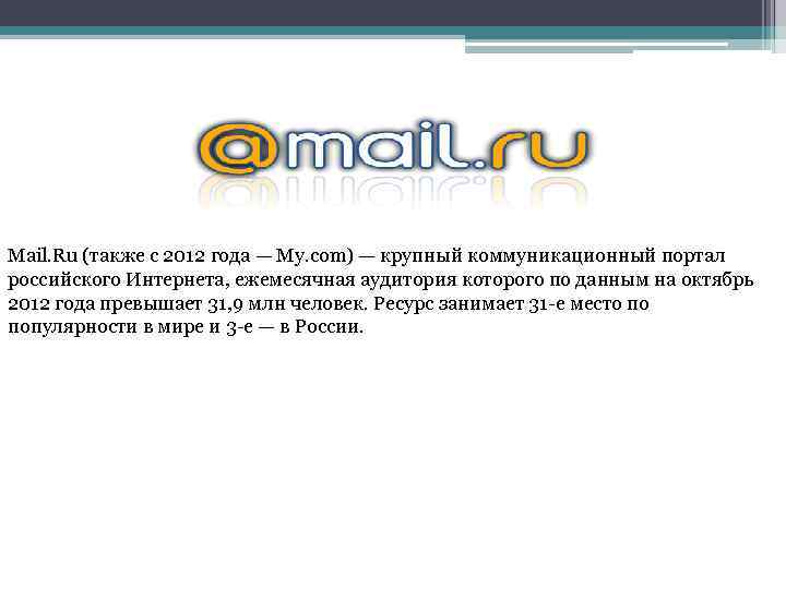 Mail. Ru (также с 2012 года — My. com) — крупный коммуникационный портал российского