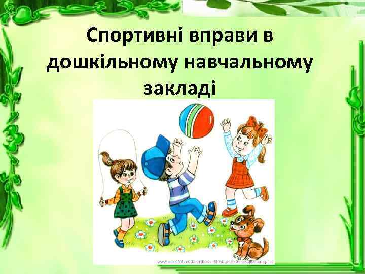 Спортивні вправи в дошкільному навчальному закладі 