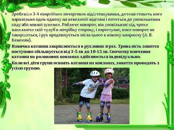  • • • Зробивши 3 -4 енергійних почергових відштовхування, дитина ставить ноги паралельно