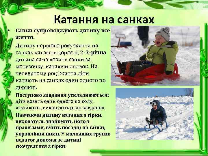 Катання на санках • Санки супроводжують дитину все життя. • Дитину першого року життя