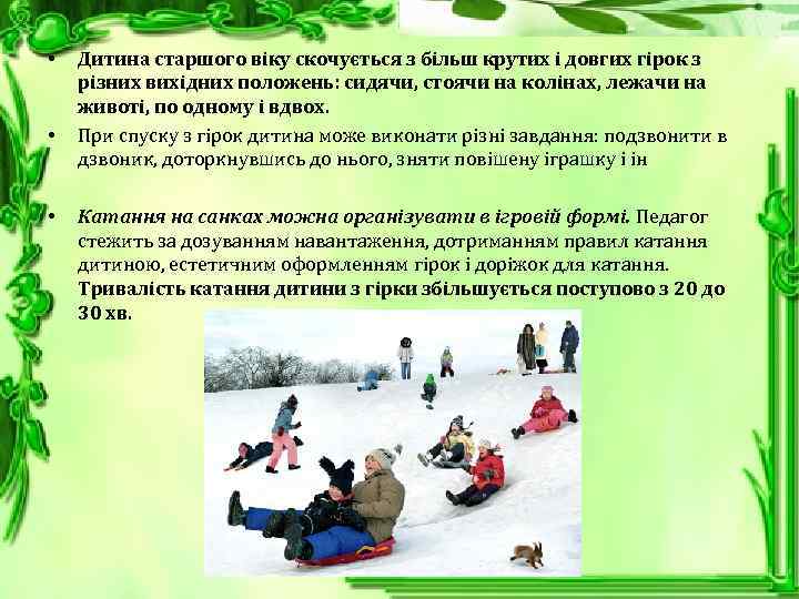  • • • Дитина старшого віку скочується з більш крутих і довгих гірок