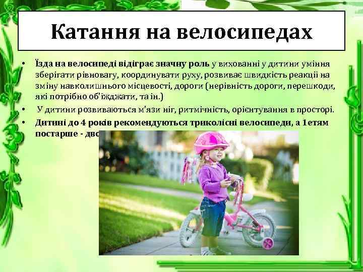Катання на велосипедах • • • Їзда на велосипеді відіграє значну роль у вихованні