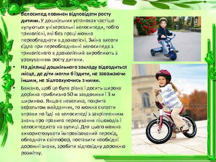  • • • Велосипед повинен відповідати росту дитини. У дошкільних установах частіше купуються