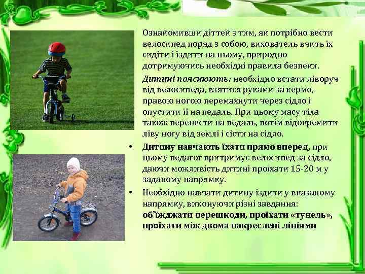  • • Ознайомивши діттей з тим, як потрібно вести велосипед поряд з собою,
