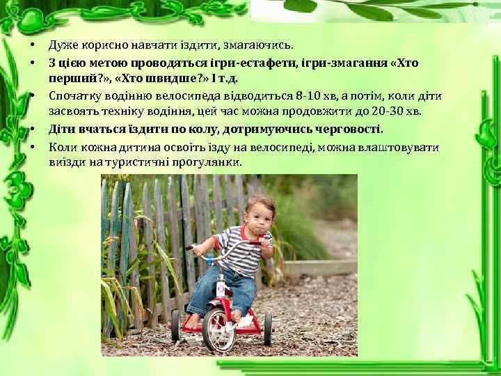  • • • Дуже корисно навчати їздити, змагаючись. З цією метою проводяться ігри-естафети,