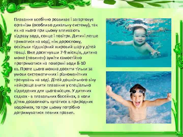Плавання всебічно розвиває і загартовує організм (особливо дихальну систему), так як на нього при