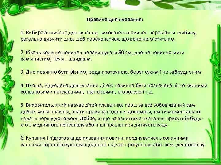 Правила для плавання: 1. Вибираючи місце для купання, вихователь повинен перевірити глибину, ретельно вивчити