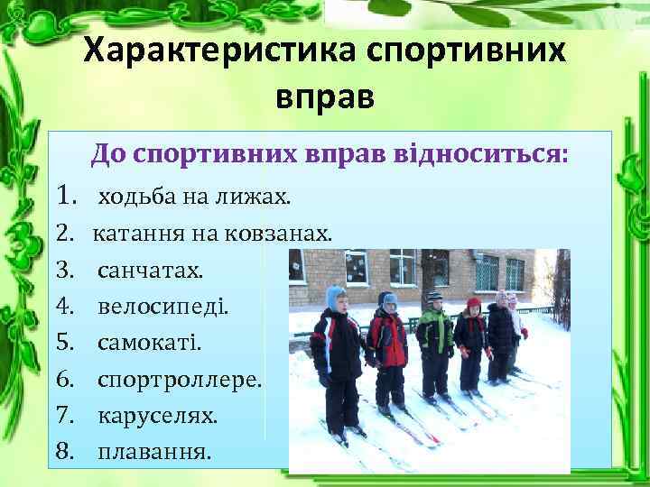 Характеристика спортивних вправ До спортивних вправ відноситься: 1. ходьба на лижах. 2. 3. 4.