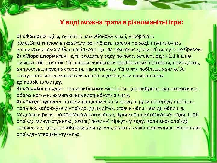 У воді можна грати в різноманітні ігри: 1) «Фонтан» - діти, сидячи в неглибокому