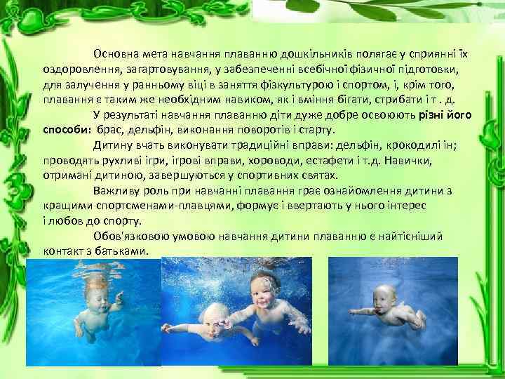 Основна мета навчання плаванню дошкільників полягає у сприянні їх оздоровлення, загартовування, у забезпеченні всебічної