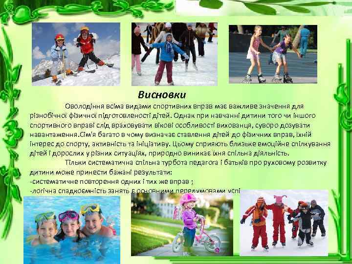 Висновки Оволодіння всіма видами спортивних вправ має важливе значення для різнобічної фізичної підготовленості дітей.