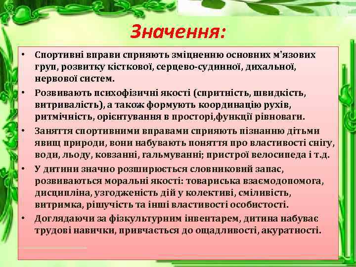 Значення: • Спортивні вправи сприяють зміцненню основних м'язових груп, розвитку кісткової, серцево-судинної, дихальної, нервової