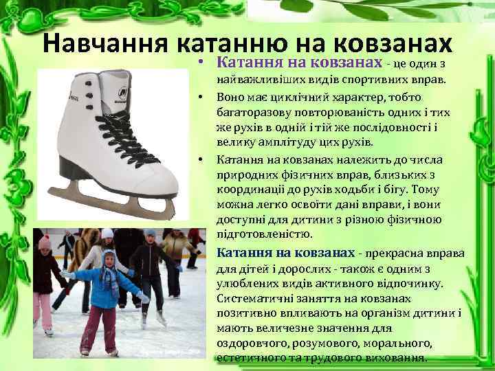 Навчання катанню на ковзанах • Катання на ковзанах - це один з • •