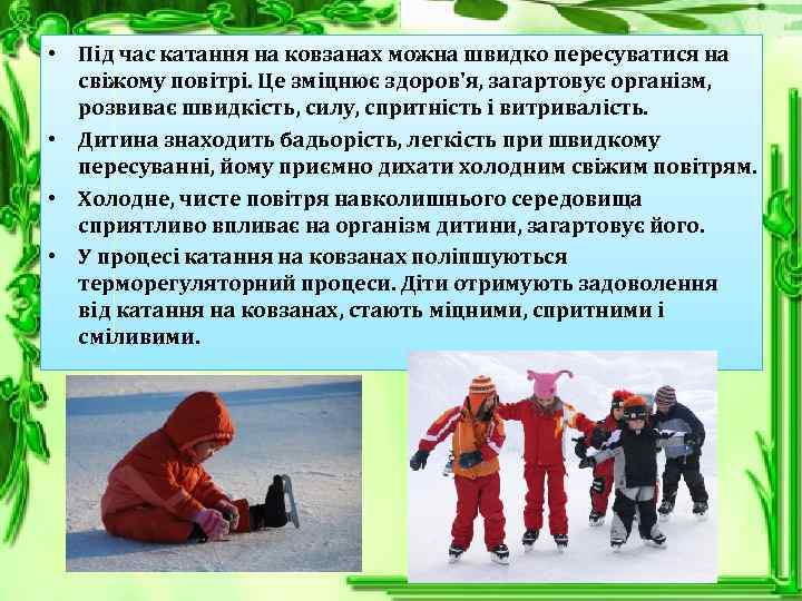  • Під час катання на ковзанах можна швидко пересуватися на свіжому повітрі. Це