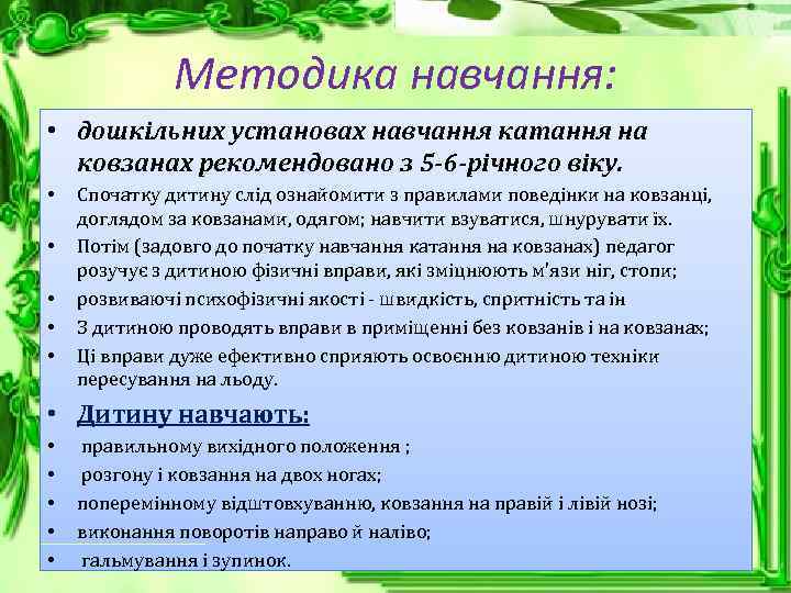 Методика навчання: • дошкільних установах навчання катання на ковзанах рекомендовано з 5 -6 -річного