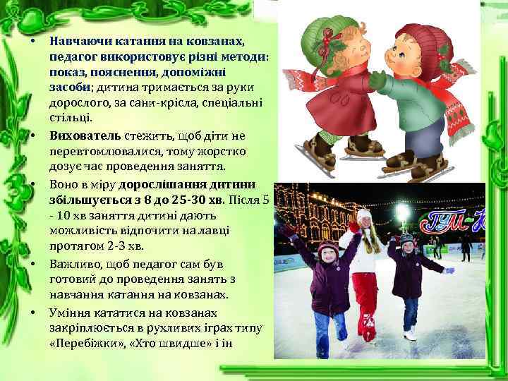  • • • Навчаючи катання на ковзанах, педагог використовує різні методи: показ, пояснення,