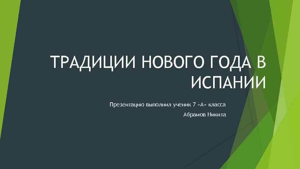 ТРАДИЦИИ НОВОГО ГОДА В ИСПАНИИ Презентацию выполнил ученик 7 «А» класса Абрамов Никита 