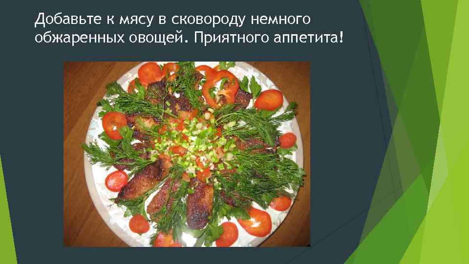 Добавьте к мясу в сковороду немного обжаренных овощей. Приятного аппетита! 