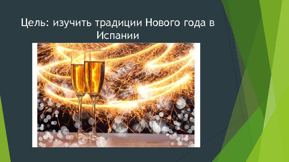 Новый год в испании презентация