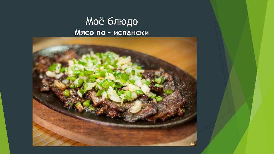 Моё блюдо Мясо по – испански 