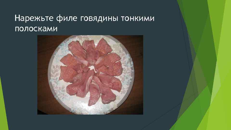 Нарежьте филе говядины тонкими полосками 