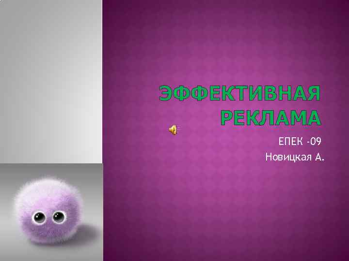 ЭФФЕКТИВНАЯ РЕКЛАМА ЕПЕК -09 Новицкая А. 