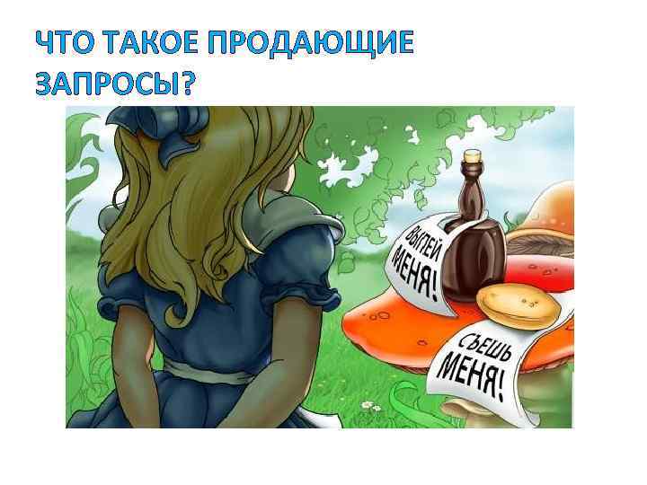 ЧТО ТАКОЕ ПРОДАЮЩИЕ ЗАПРОСЫ? 