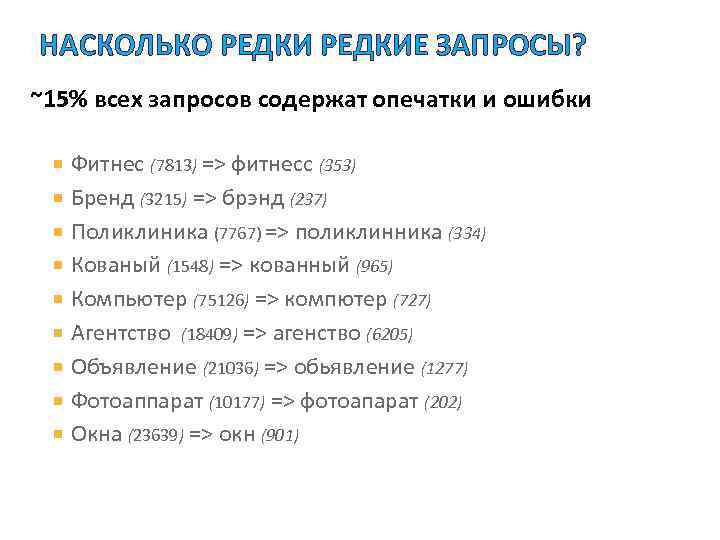 НАСКОЛЬКО РЕДКИЕ ЗАПРОСЫ? ~15% всех запросов содержат опечатки и ошибки Фитнес (7813) => фитнесс