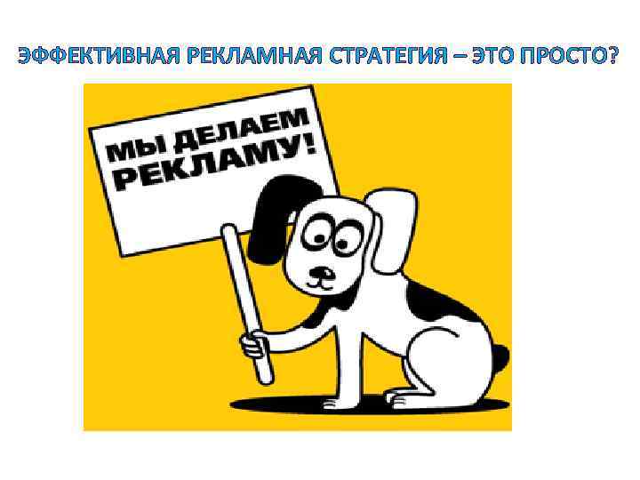 ЭФФЕКТИВНАЯ РЕКЛАМНАЯ СТРАТЕГИЯ – ЭТО ПРОСТО? 
