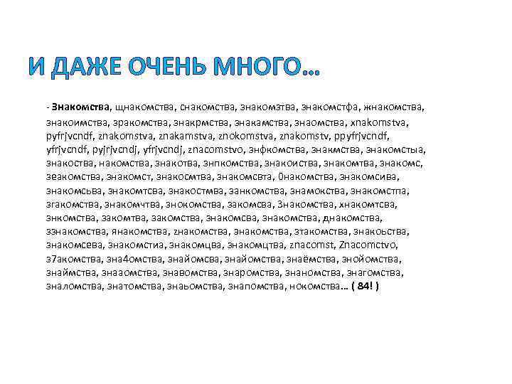 И ДАЖЕ ОЧЕНЬ МНОГО… - Знакомства, щнакомства, снакомства, знакомзтва, знакомстфа, жнакомства, знакоимства, зракомства, знакрмства,