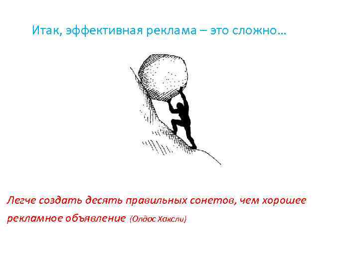 Итак, эффективная реклама – это сложно… Легче создать десять правильных сонетов, чем хорошее рекламное