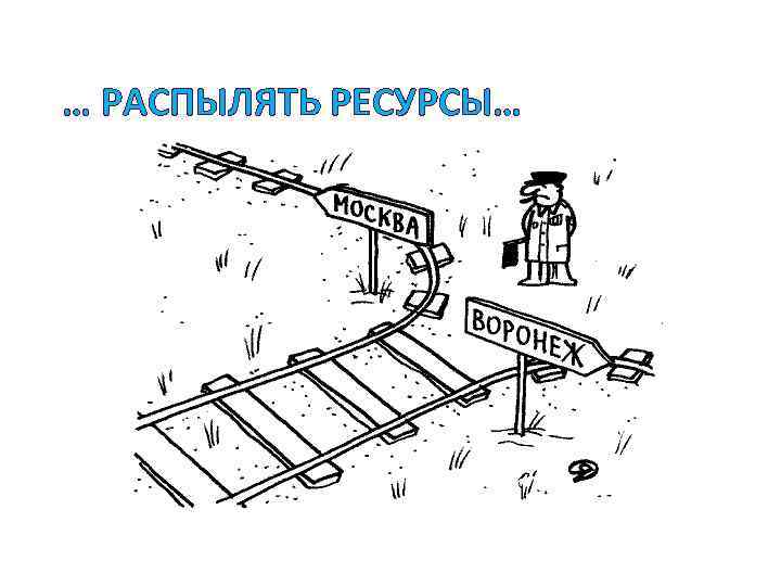 … РАСПЫЛЯТЬ РЕСУРСЫ… 