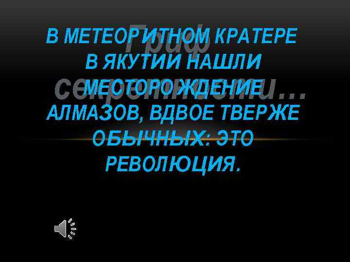 Гриф секретности… В МЕТЕОР ИТНОМ КРАТЕРЕ В ЯКУТИИ НАШЛИ МЕСТОРО ЖДЕН ИЕ АЛМАЗОВ, ВДВОЕ