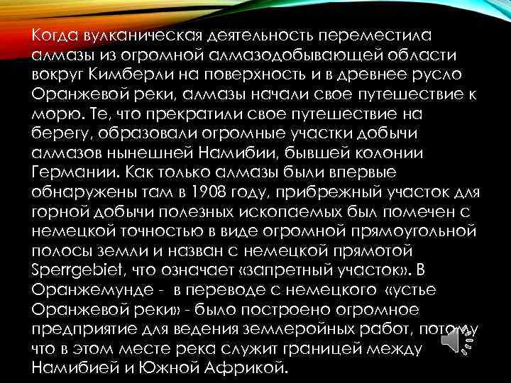Когда вулканическая деятельность переместила алмазы из огромной алмазодобывающей области вокруг Кимберли на поверхность и