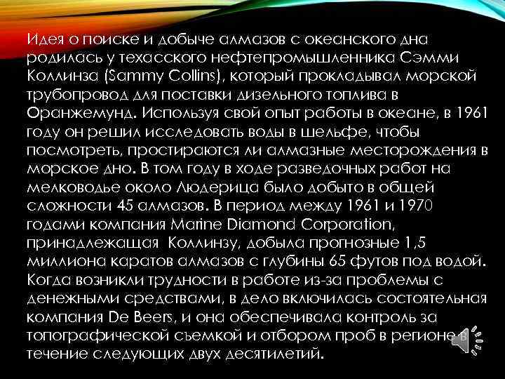Идея о поиске и добыче алмазов с океанского дна родилась у техасского нефтепромышленника Сэмми