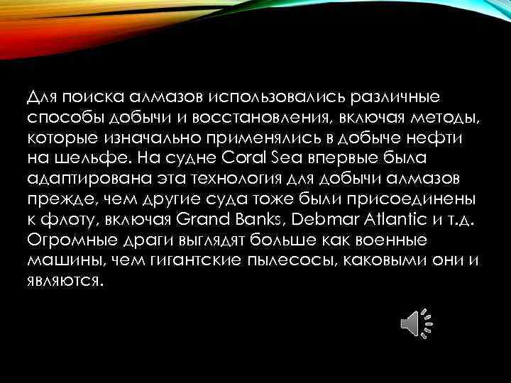 Для поиска алмазов использовались различные способы добычи и восстановления, включая методы, которые изначально применялись