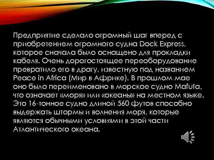 Предприятие сделало огромный шаг вперед с приобретением огромного судна Dock Express, которое сначала было