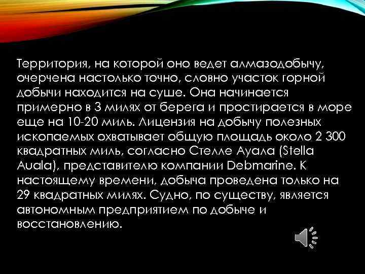 Территория, на которой оно ведет алмазодобычу, очерчена настолько точно, словно участок горной добычи находится