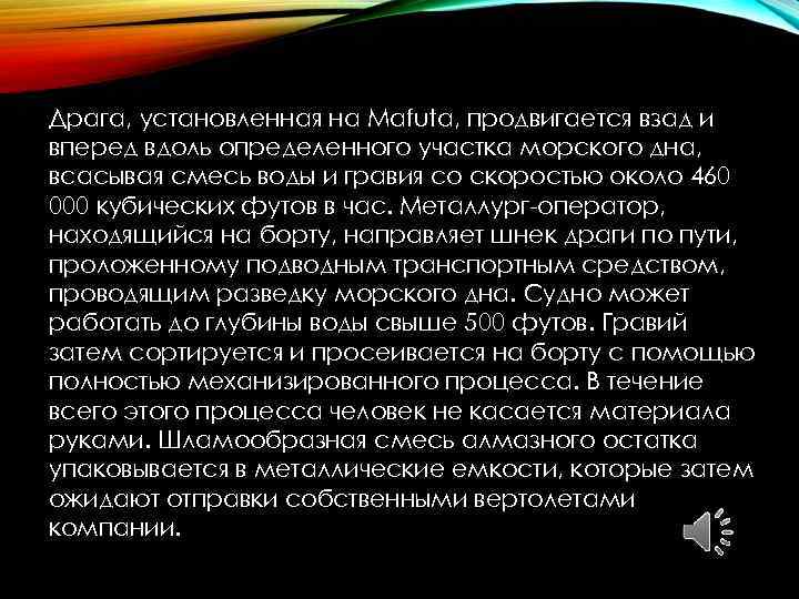 Драга, установленная на Mafuta, продвигается взад и вперед вдоль определенного участка морского дна, всасывая