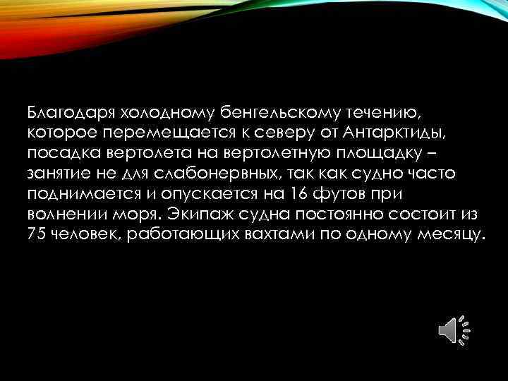 Благодаря холодному бенгельскому течению, которое перемещается к северу от Антарктиды, посадка вертолета на вертолетную