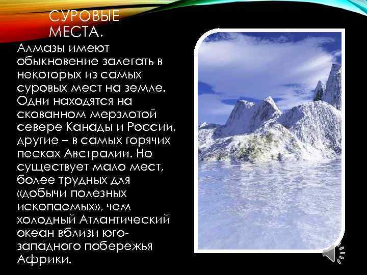 СУРОВЫЕ МЕСТА. Алмазы имеют обыкновение залегать в некоторых из самых суровых мест на земле.
