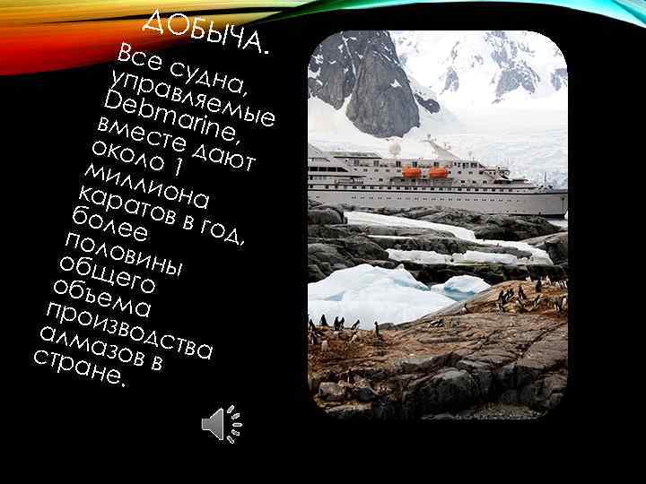 ДОБЫ ЧА. Все упрасудна, Deb вляем вме marine ые , околсте даю т мил