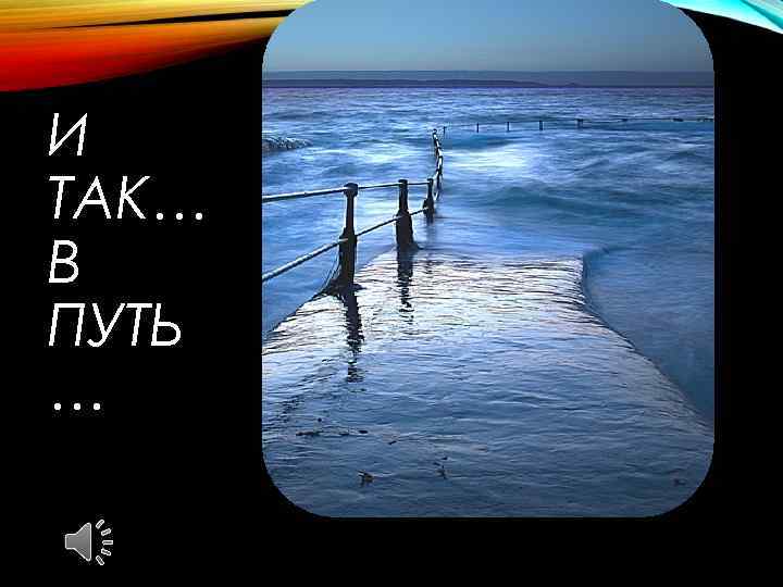 И ТАК… В ПУТЬ … 