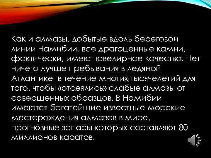 Как и алмазы, добытые вдоль береговой линии Намибии, все драгоценные камни, фактически, имеют ювелирное
