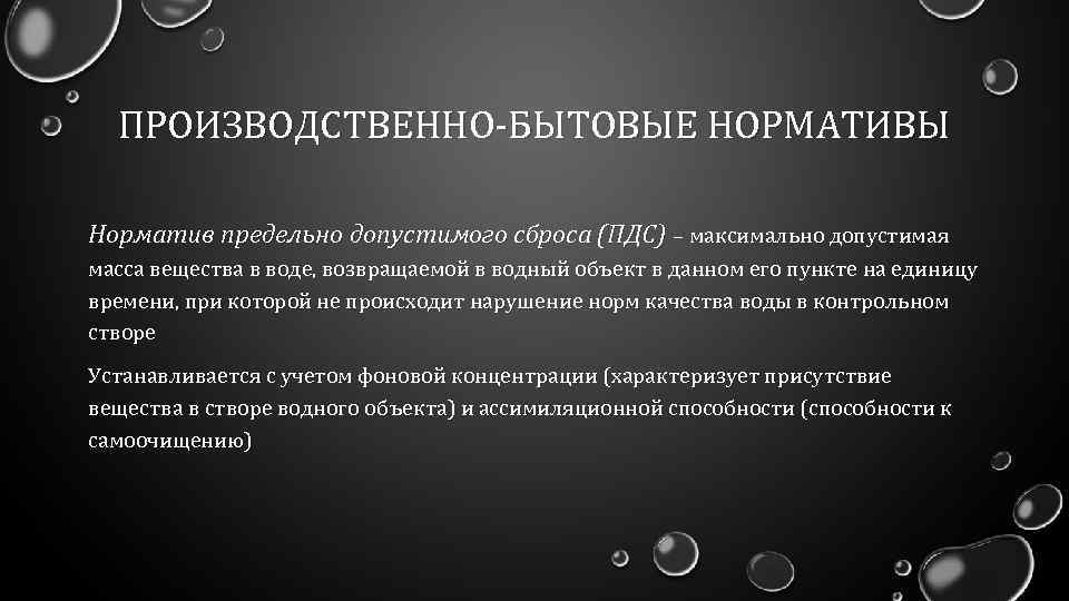 ПРОИЗВОДСТВЕННО-БЫТОВЫЕ НОРМАТИВЫ Норматив предельно допустимого сброса (ПДС) – максимально допустимая масса вещества в воде,