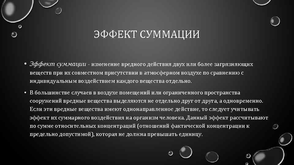 ЭФФЕКТ СУММАЦИИ • Эффект суммации - изменение вредного действия двух или более загрязняющих веществ