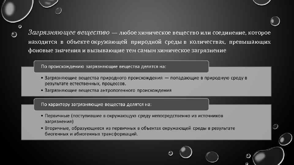 Загрязняющее вещество — любое химическое вещество или соединение, которое находится в объекте окружающей природной