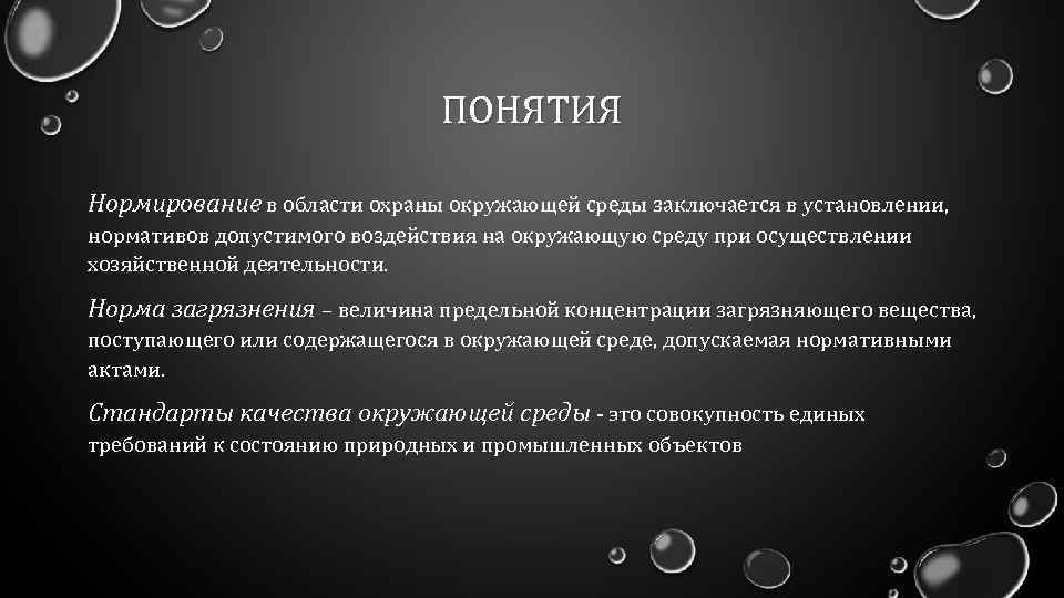ПОНЯТИЯ Нормирование в области охраны окружающей среды заключается в установлении, нормативов допустимого воздействия на